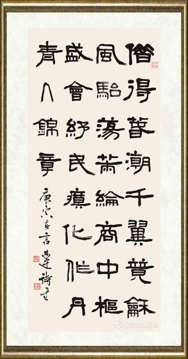 言恭达_隶书 自作诗《贺新春》